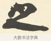 之 · 铁保 · 行书（书体参考） · 行书滕王阁序卷 · 第 4 页