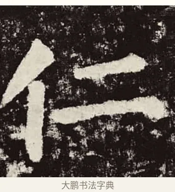 仁 · 颜真卿 · 楷书（书体参考） · 颜勤礼碑 · 第 90 页