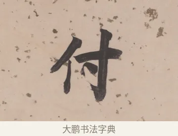 付 · 董其昌 · 楷书（书体参考） · 杜甫谒玄元皇帝庙诗 · 第 1 页