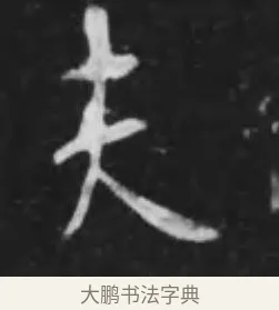 夫 · 李世民 · 行书（书体参考） · 晋祠铭 · 第 16 页