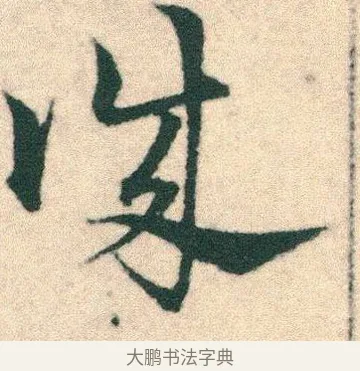 誅 · 宋克 · 章草（书体参考） · 急就章 · 第 23 页