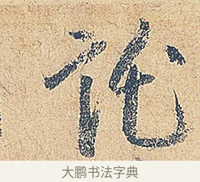 託 · 徐铉 · 行书（书体参考） · 私诚帖 · 第 1 页