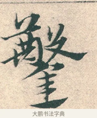 鑿 · 宋克 · 章草（书体参考） · 急就章 · 第 10 页