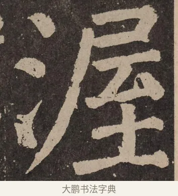 渥 · 颜真卿 · 楷书（书体参考） · 李玄靖碑 · 第 47 页