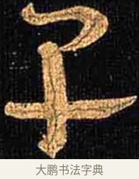 卑 · 怀素 · 草书（书体参考） · 大草千字文 · 第 11 页