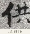 供 · 张即之 · 楷书（书体参考） · 佛遗教经 · 第 4 页