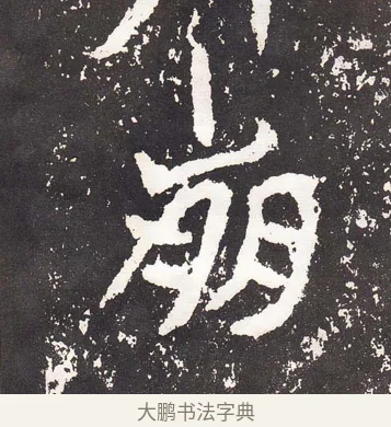 崩 · 王远 · 楷书（书体参考） · 石门铭 · 第 6 页