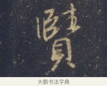 賾 · 王羲之 · 行书（书体参考） · 圣教序 · 第 8 页