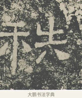 秩 · 仇靖 · 隶书（书体参考） · 西狭颂 · 第 24 页