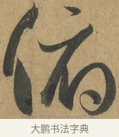 俯 · 孙过庭 · 草书（书体参考） · 书谱 · 第 6 页