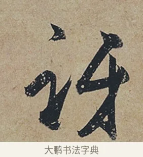 訝 · 杜牧 · 行书（书体参考） · 张好好诗 · 第 1 页