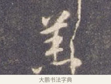 羔 · 智永 · 草书（书体参考） · 真草千字文册 · 第 7 页