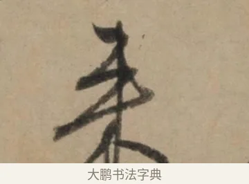 來 · 康里巎巎 · 草书（书体参考） · 奉记帖 · 第 1 页