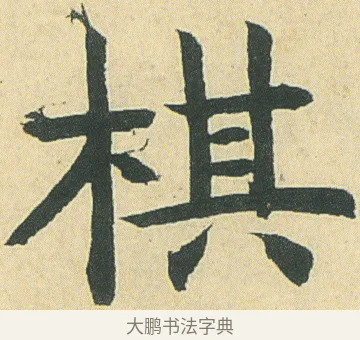 棋 · 邓石如 · 楷书（书体参考） · 四体书册之真书册 · 第 3 页