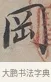 岡 · 蔡襄 · 行书（书体参考） · 自书诗帖 · 第 1 页