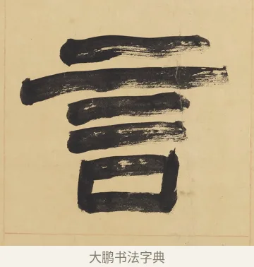 言 · 翁同龢 · 隶书（书体参考） · 隶书六言联（慎言语节饮食） · 第 1 页
