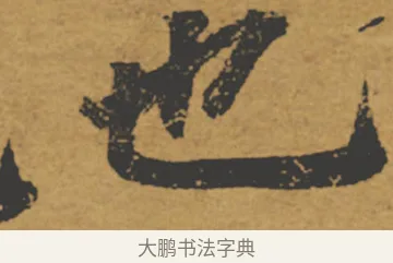 也 · 褚遂良 · 楷书（书体参考） · 大字阴符经 · 第 12 页