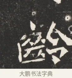 齡 · 佚名 · 魏碑（书体参考） · 北魏元诱妻冯氏墓志铭 · 第 1 页