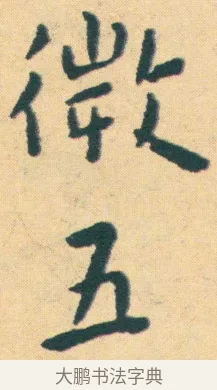 五 · 王宠 · 楷书（书体参考） · 王宠《游包山集》 · 第 18 页