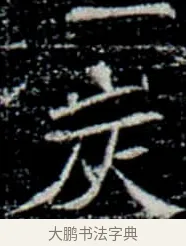 炭 · 佚名 · 楷书（书体参考） · 巩宾墓志 · 第 1 页