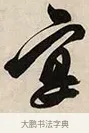 宴 · 解缙 · 草书（书体参考） · 自书诗卷 · 第 1 页