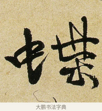 蝶 · 徐渭 · 行书（书体参考） · 女芙馆十咏 · 第 8 页
