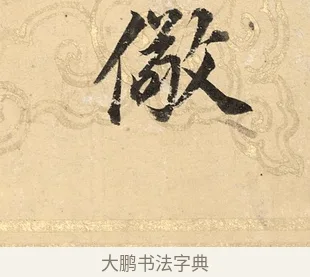儆 · 董其昌 · 楷书（书体参考） · 勤政励学箴 · 第 1 页