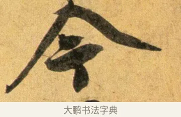 今 · 蔡襄 · 行书（书体参考） · 扈从帖 · 第 1 页