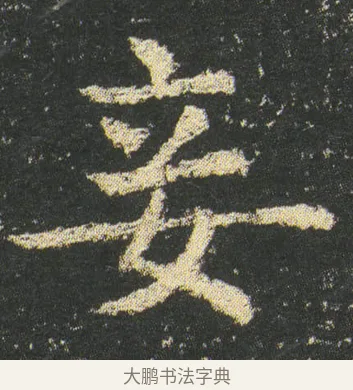 妾 · 皇象 · 楷书（书体参考） · 急就章 · 第 11 页