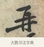 再 · 黄庭坚 · 行书（书体参考） · 荆州帖 · 第 1 页