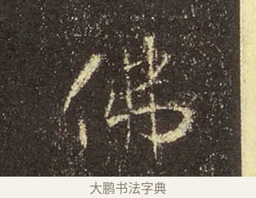 佛 · 王羲之 · 行书（书体参考） · 圣教序 · 第 37 页