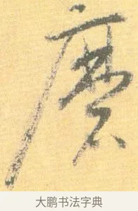 磨 · 怀素 · 草书（书体参考） · 小草千字文 · 第 8 页