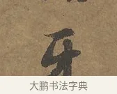 牙 · 陆柬之 · 行书（书体参考） · 文赋 · 第 2 页