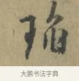瑫 · 林逋 · 行书（书体参考） · 菱角帖 · 第 1 页