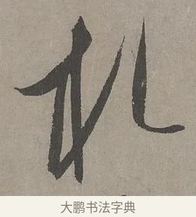 札 · 康里巎巎 · 草书（书体参考） · 谪龙说卷 · 第 6 页