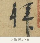 拜 · 苏洵 · 行书（书体参考） · 道中帖 · 第 1 页