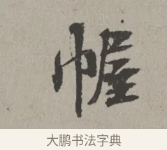幄 · 米芾 · 楷书（书体参考） · 向太后挽词帖 · 第 1 页