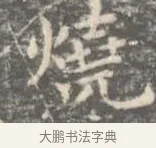 燒 · 王羲之 · 楷书（书体参考） · 孝女曹娥碑 · 第 3 页