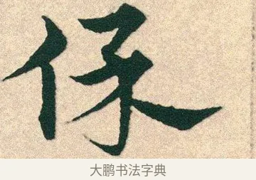 保 · 宋克 · 章草（书体参考） · 急就章 · 第 25 页