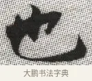 也 · 张即之 · 楷书（书体参考） · 佛遗教经 · 第 6 页