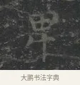 卑 · 王羲之 · 楷书（书体参考） · 黄庭经 · 第 3 页