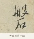 磐 · 蔡襄 · 行书（书体参考） · 虹县帖 · 第 1 页