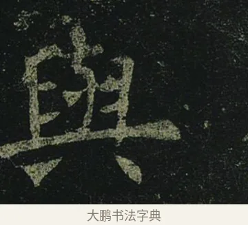 與 · 褚遂良 · 楷书（书体参考） · 孟法师碑 · 第 2 页