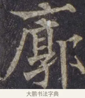 廓 · 欧阳通 · 楷书（书体参考） · 道因法师碑 · 第 19 页