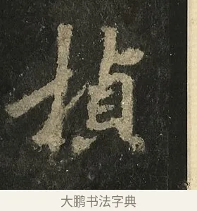 楨 · 李邕 · 行书（书体参考） · 麓山寺碑 · 第 15 页