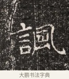 諷 · 佚名 · 魏碑（书体参考） · 东魏穆子严墓志铭（魏故太原太守穆公墓志） · 第 1 页