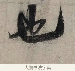 也 · 陆游 · 行书（书体参考） · 尊眷帖 · 第 1 页