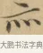 亦 · 文徵明 · 楷书（书体参考） · 小楷书文赋 · 第 1 页
