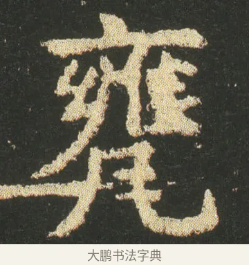 甕 · 皇象 · 楷书（书体参考） · 急就章 · 第 15 页