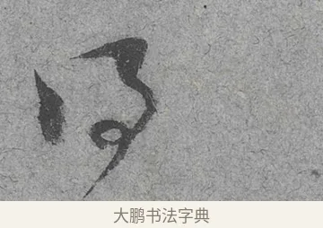 得 · 范成大 · 行草（书体参考） · 中流一壶帖 · 第 1 页